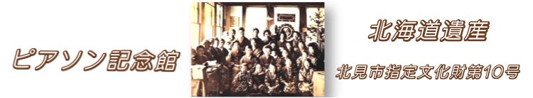 ピアソン邸室内