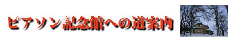 ピアソン邸の薄暮