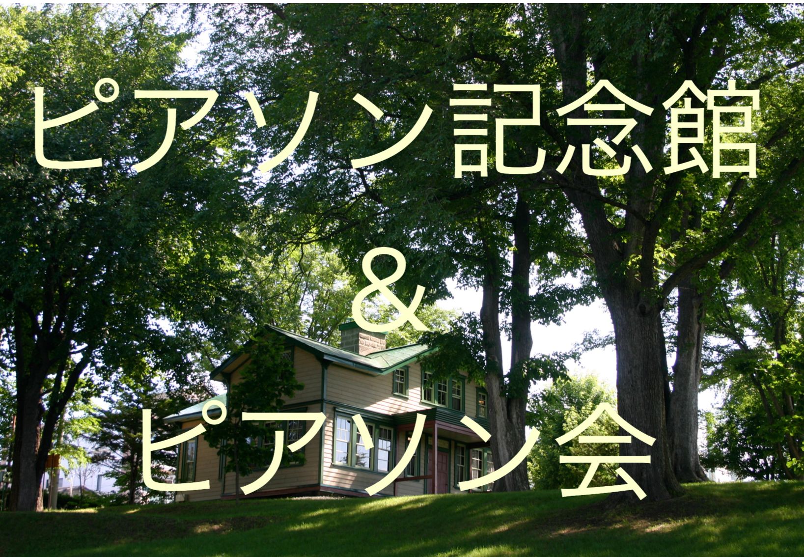紅葉のピアソン記念館