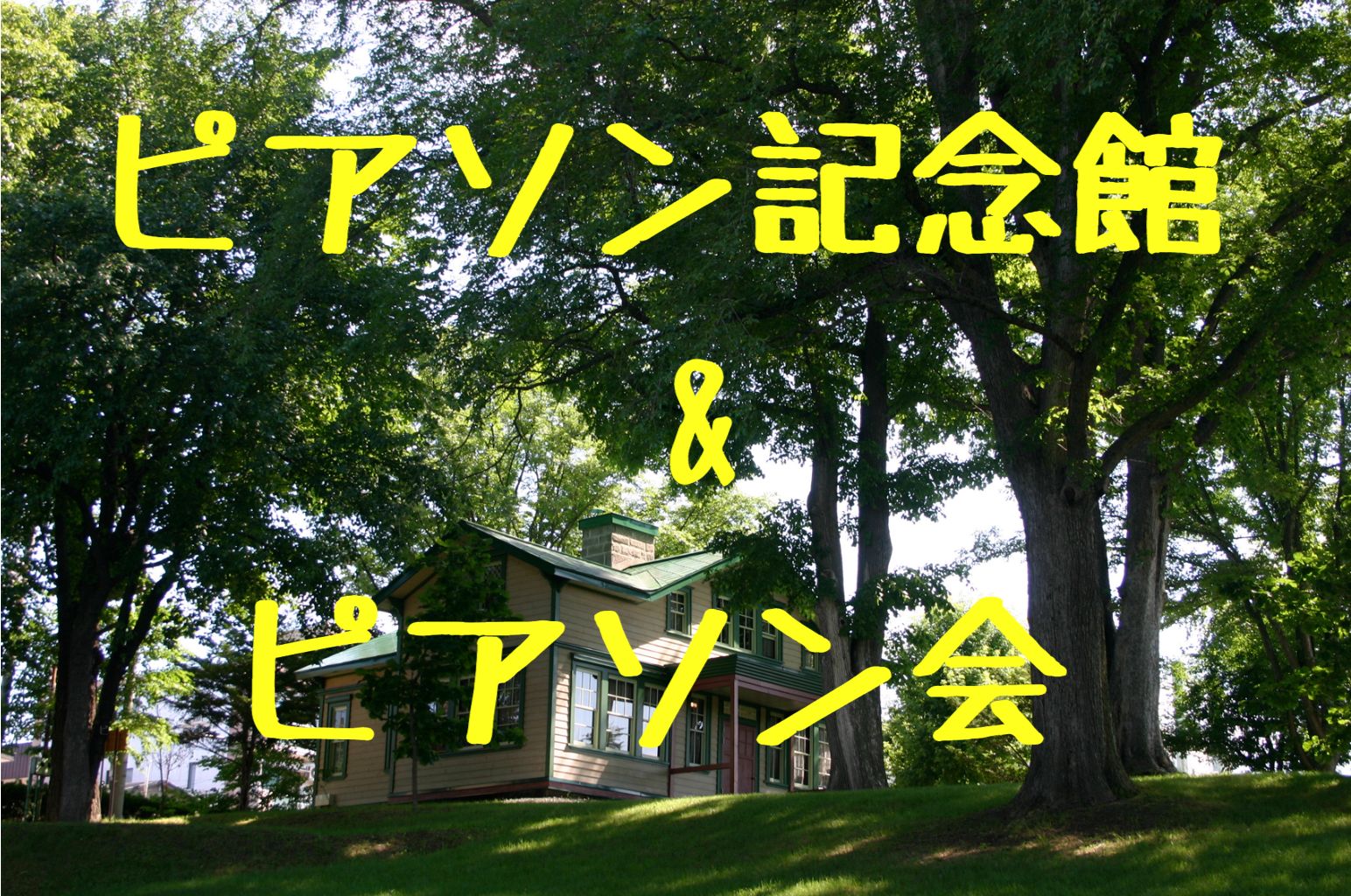 紅葉のピアソン記念館