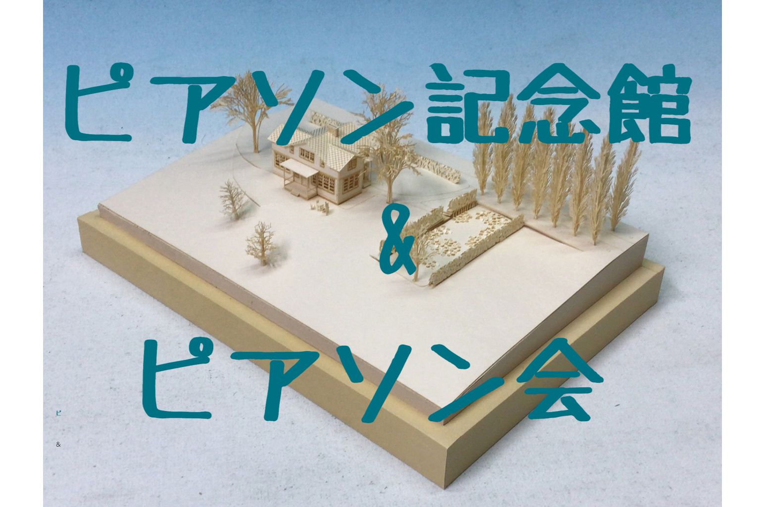 紅葉のピアソン記念館